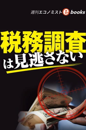 税務調査は見逃さない（週刊エコノミストebooks）【電子書籍】[ 週刊エコノミスト編集部 ]