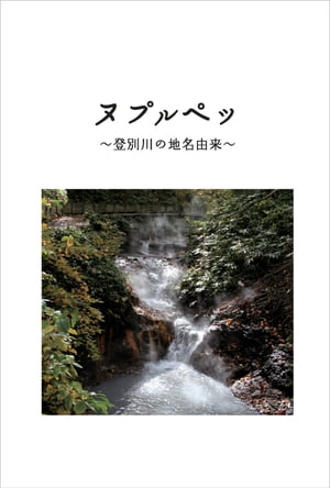 ヌプルペッ 〜登別川の地名由来〜