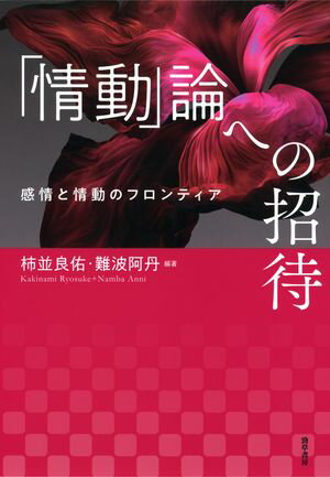 「情動」論への招待