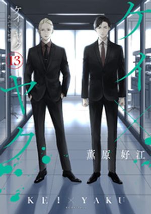 ケイ×ヤク　ーあぶない相棒ー（13）【電子書籍】[ 薫原好江 ]のサムネイル