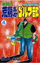 激闘 荒鷲高校ゴルフ部（4）【電子書籍】 沼よしのぶ