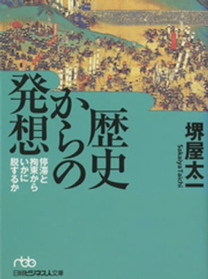 歴史からの発想　停滞と拘束からいかに脱するか