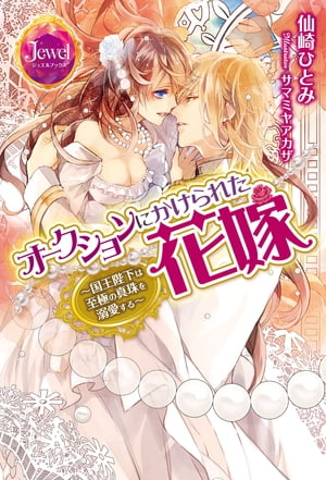 オークションにかけられた花嫁【電子限定SS付き】　〜国王陛下は至極の真珠を溺愛する〜