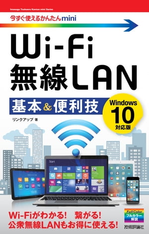 今すぐ使えるかんたんmini Wi-Fi 無線LAN　基本＆便利技 ［Windows 10対応版］