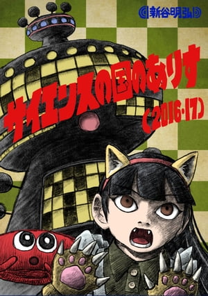 サイエンスの国のありす(2016・17)【電子書籍】[ 新谷 明弘 ]
