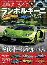 名車アーカイブ ランボルギーニの...