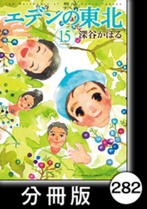 エデンの東北【分冊版】　（15）強い人【電子書籍】[ 深谷かほる ]