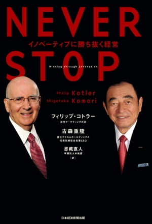 NEVER STOP イノベーティブに勝ち抜く経営