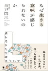 なぜ生きる意味が感じられないのか 満ち足りた空虚について【電子書籍】[ 泉谷閑示 ]