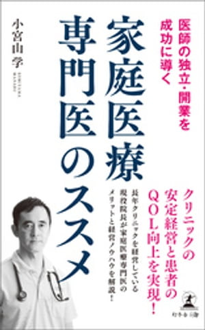 医師の独立・開業を成功に導く　家庭医療専門医のススメ