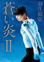 蒼い炎2ー飛翔編ー【電子書籍】[ 羽生結弦 ]