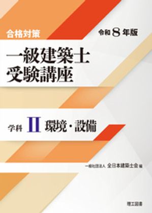 合格対策 一級建築士受験講座 学科2（環境・設備）令和8年版【電子書籍】[ 一般社団法人 全日本建築士会 ]