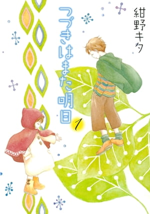 つづきはまた明日 (1)【電子書籍】[ 紺野キタ ]のサムネイル