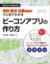 ［iBeacon＆Eddystone］統計 防災 位置情報がひと目でわかるビーコンアプリの作り方【電子書籍】 市川博康