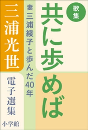 三浦光世 電子選集　歌集・共に歩めば　〜妻・三浦綾子と歩んだ４０年〜