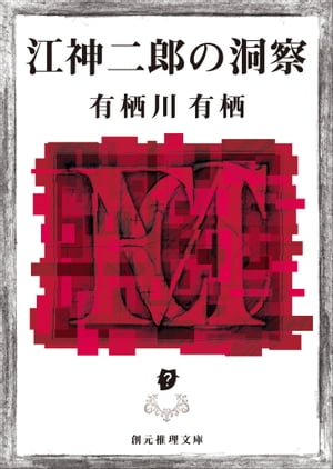 江神シリーズ
