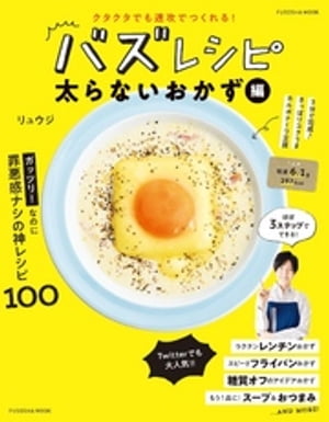 クタクタでも速攻でつくれる！ バズレシピ　太らないおかず編【