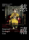 慈禧：開 現代中國的皇太后 Empress Dowager Cixi: The Concubine Who Launched Modern China【電子書籍】 張戎