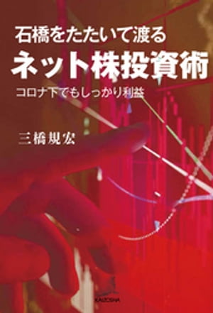 石橋をたたいて渡るネット株投資術〜コロナ下でもしっかり利益