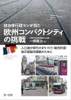 自治体行政マンが見た　欧州コンパクトシティの挑戦　ー人口減少時代のまちづくり・総合計画・地方版総合戦略のために【電子書籍】[ 一條義治 ]