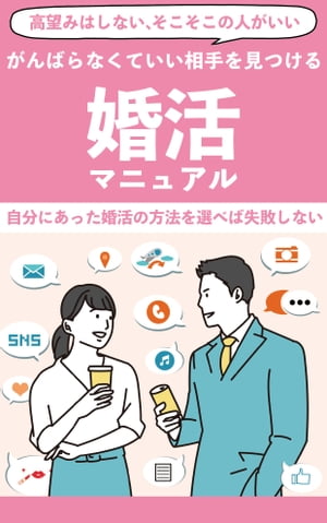 ＜p＞結婚に向けて何か行動したいと考えていても、＜br /＞ 婚活サービスやツールが多様化している昨今、＜br /＞ 何から始めればいいか、自分にどれが合っているのか分からないという方も多いのではないでしょうか。＜br /＞ 本書では、婚活の基本や様々な婚活サービスについて、また婚活の心得など、＜br /＞ 結婚に具体的なイメージが湧いていない方にも分かりやすく丁寧に解説しています。＜/p＞ ＜p＞婚活で最も重要なのは、前向きに取り組もうとする姿勢です。＜br /＞ まずは今、どんな婚活があるのかを知ることから始めてみましょう！＜/p＞ ＜p＞最近は、婚活サービス・結婚支援施設でも初歩からの疑問に悩んで＜br /＞ ギリギリまで行動に移せずにいたという方がの声をよく聞くようになりました。＜br /＞ 「婚活ってなんだろう」「結婚願望はあるけど何から始めればいいか分からない」と悩んでいる方はいませんか？＜br /＞ 婚活という言葉は近年よく聞かれるようになった言葉ですが、＜br /＞ それが具体的に何を指すのか、よく知らない方も多いと思います。＜br /＞ そこで今回は、婚活に詳しくない方やこれから婚活を実際にやってみたいと考えている方に向けて、＜br /＞ マニュアルになるようなものをご紹介させていただきます。＜/p＞ ＜p＞ぜひ最後まで本書を読んで婚活のイメージを膨らませ、実際の行動に移してみてください。＜/p＞ ＜p＞◯目次より抜粋＜br /＞ 婚活とは？＜br /＞ なぜ婚活をする必要があるのか？＜br /＞ 婚活をするにあたって準備をしておくこと＜br /＞ ・STEP1：理想の相手をイメージする＜br /＞ ・STEP2：身だしなみを整える＜br /＞ ・STEP3：自分に合う婚活方法を探す＜br /＞ どんな婚活があるのか？＜br /＞ ・結婚相談所＜br /＞ ・婚活パーティー＜br /＞ ・婚活アプリ＜br /＞ ・役所の斡旋＜br /＞ 最近話題の婚活＜br /＞ ・オンライン婚活＜br /＞ ・DNA婚活＜br /＞ ・オタク婚活＜br /＞ ・Twitter婚活＜br /＞ ・代理婚活＜br /＞ 婚活アプリを選ぶときのポイント＜br /＞ ・会員数の多さ＜br /＞ ・価格帯をどれくらいにするか＜br /＞ ・婚活に対してどのくらい真剣なのか＜br /＞ 婚活がうまくいく人とうまくいかない人の差は何か？＜br /＞ ・婚活がうまくいく人の特徴＜br /＞ ・婚活がうまくいかない人の特徴＜/p＞ ＜p＞全文約9,000字！重要事項をまとめた今すぐに活かせる一冊。文字サイズ標準で約20ページの要約解説！＜/p＞画面が切り替わりますので、しばらくお待ち下さい。 ※ご購入は、楽天kobo商品ページからお願いします。※切り替わらない場合は、こちら をクリックして下さい。 ※このページからは注文できません。