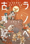 ラノベ古事記　日本の建国と初国シラス物語【電子書籍】[ 小野寺　優 ]