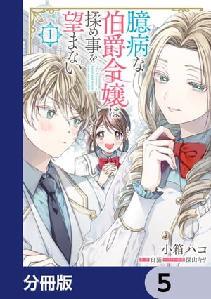 臆病な伯爵令嬢は揉め事を望まない【分冊版】　5