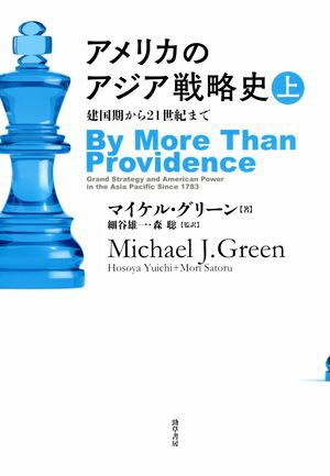 アメリカのアジア戦略史　上