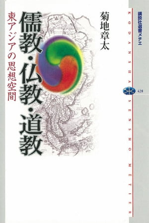 儒教・仏教・道教　東アジアの思想空間