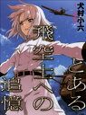 とある飛空士への追憶【電子書籍】 犬村小六