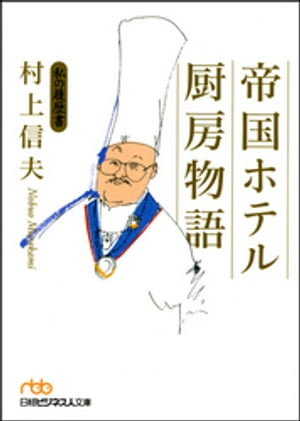 帝国ホテル　厨房物語　私の履歴書