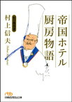 帝国ホテル　厨房物語　私の履歴書【電子書籍】[ 村上信夫 ]