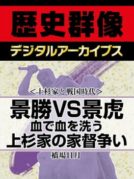 ＜上杉家と戦国時代＞景勝VS景虎 血で血を洗う上杉家の家督争い【電子書籍】[ 橋場日月 ]