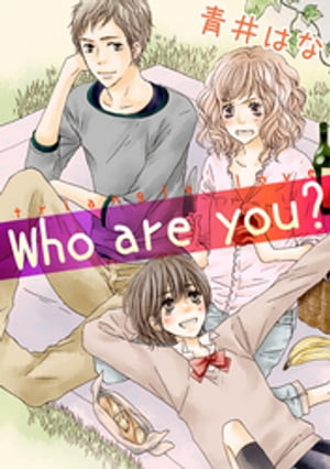 Who are you？【電子書籍】[ 青井はな ]