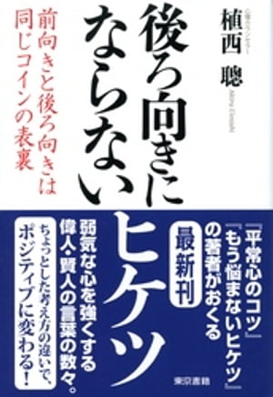 後ろ向きにならないヒケツ