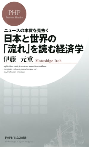 ニュースの本質を見抜く 日本と世界の「流れ」を読む経済学【電子書籍】[ 伊藤元重 ]