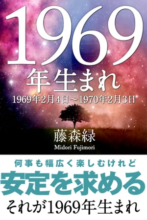 1969年（2月4日〜1970年2月3日）生まれの人の運勢