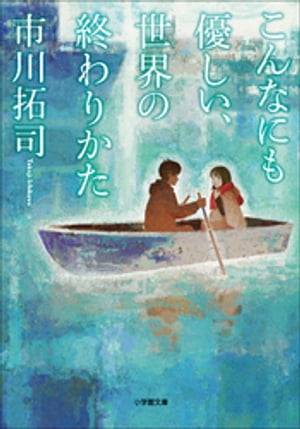 こんなにも優しい、世界の終わりかた【電子書籍】[ 市川拓司 ]