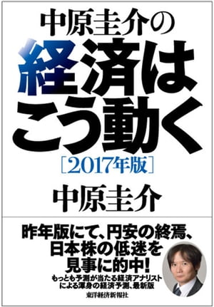 中原圭介の経済はこう動く〔2017年版〕【電子書籍】[ 中原圭介 ]