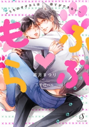 もふ・らぶ~うちのオオカミは待てができない~