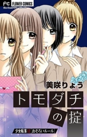 少女転落 12 【おそろいルール】〜トモダチの掟〜【マイクロ】（12）【電子書籍】[ 美咲りょう ]
