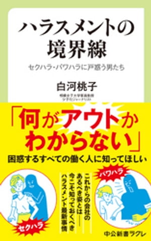 ハラスメントの境界線　セクハラ・パワハラに戸惑う男たち