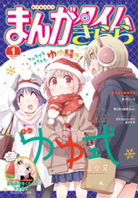 まんがタイムきらら　2022年1月号【電子書籍】[ まんがタイムきらら編集部 ]