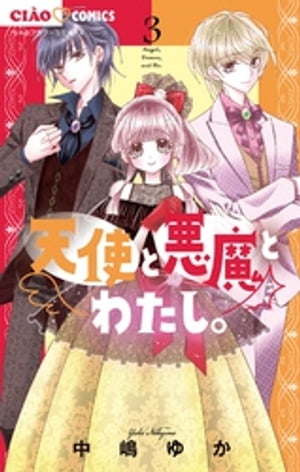 天使と悪魔とわたし。（3）【電子書籍】 中嶋ゆか