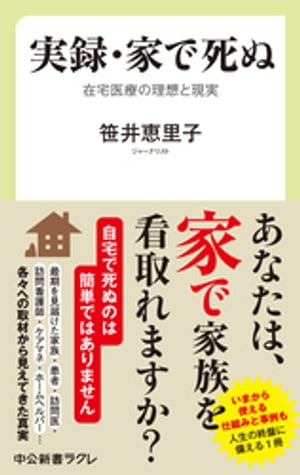 実録・家で死ぬ　在宅医療の理想と現実