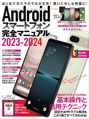 Androidスマートフォン完全マニュアル2023-2024（初心者対応/ハイスペック機種から格安スマホまで幅広く対応）【電子書籍】