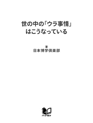 世の中の「ウラ事情」はこうなっている