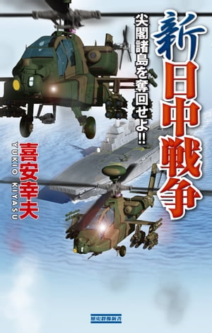 新日中戦争 尖閣諸島を奪回せよ！！【電子書籍】[ 喜安幸夫 ]