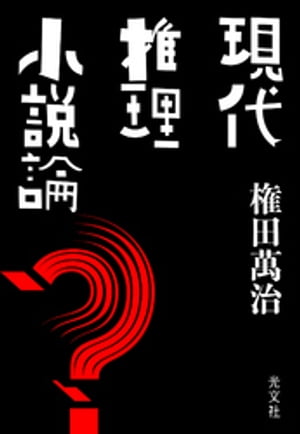 現代推理小説論