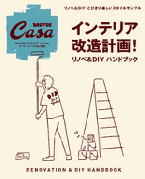 Casa BRUTUS特別編集 インテリア改造計画！　リノベ＆DIYハンドブック